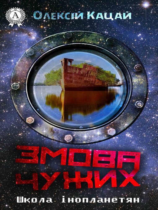 Cover image for Змова чужих